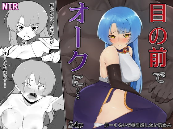 目の前でオークに…(月一くらいで作品出したい屋さん) [d_199128]