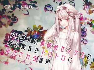 どS彼女の首絞めセックスで脳の奥までトロトロに溶かされる音声(フロントアリス) [d_199142]