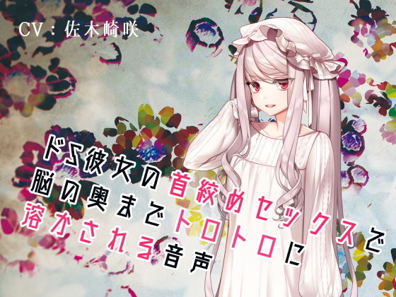 どS彼女の首絞めセックスで脳の奥までトロトロに溶かされる音声(フロントアリス) [d_199142]