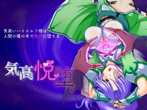 気高いハイエルフ様は人間の魔の手で悦びに堕ちる「気高悦堕」(んじゃ！リサイクル屋) [d_199190]