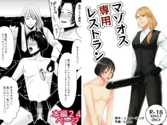 マゾオス専用レストラン(ミスターほっけ) [d_199191]