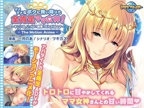 ダメダメなボクに舞い降りた全肯定ママ女神！ 〜すごいね、いっぱい頑張ったんだね♪♪〜 The Motion Anime(アパタイト) [d_199240]