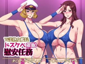 W美熟女艦長ドスケベ催●慰安任務(ゼロバイト) [d_199284]