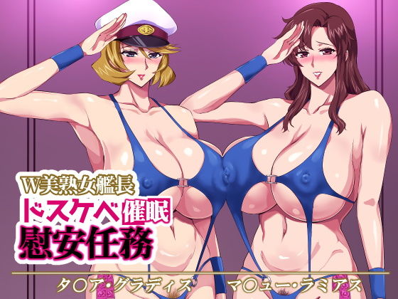 W美熟女艦長ドスケベ催●慰安任務(ゼロバイト) [d_199284]