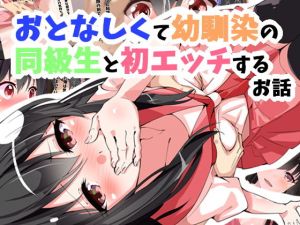 おとなしくて幼馴染の同級生と初エッチするお話(グレップソーダ) [d_199323]