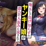 地元じゃ負け知らずのヤンキー娘が都会の人混みに流されて(こっき心) [d_199397]