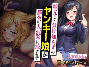 地元じゃ負け知らずのヤンキー娘が都会の人混みに流されて(こっき心) [d_199397]