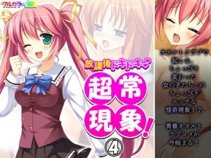 放課後ドキドキ超常現象！ 4巻(アロマコミック) [d_199467]