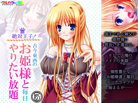 絶対王子！古今東西のお姫様と毎日やりたい放題 5巻(アロマコミック) [d_199468]
