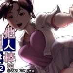 他人棒に喘ぐ妻 第2話(GUNsRYU) [d_199499]