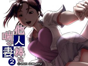 他人棒に喘ぐ妻 第2話(GUNsRYU) [d_199499]