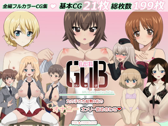 自慰指〜GuB〜(PINK★CHAMELEON) [d_199519]