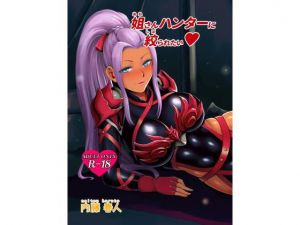 姐さんハンターに絞られたい(くいしん房) [d_199566]