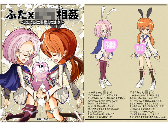 ふたxロリ相姦〜いけない二重結合のまき〜(伊奈九なる) [d_199567]