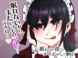 眠れない夜にメイドからご奉仕(Camellia音声作品) [d_199575]