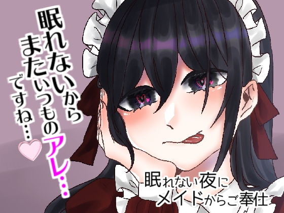 眠れない夜にメイドからご奉仕(Camellia音声作品) [d_199575]