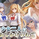 美少女二人におしかけられて(みずしらず) [d_199578]