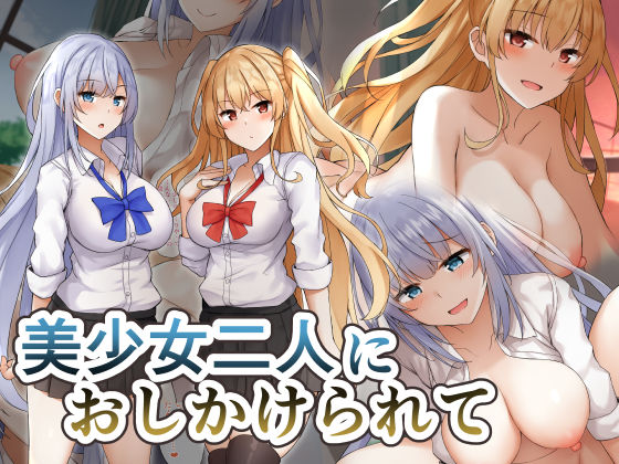 美少女二人におしかけられて(みずしらず) [d_199578]