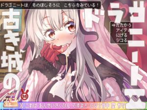 勇者のチンチン焼きステーキが食べたいなぁ〜♪ 古き城のドラゴニート2♪♪(クリームラビッツ) [d_199585]