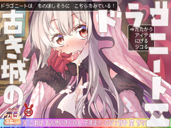 勇者のチンチン焼きステーキが食べたいなぁ〜♪ 古き城のドラゴニート2♪♪(クリームラビッツ) [d_199585]