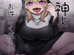 神よお許しください 懺悔しながら本能むき出し逆●●プ(ケチャップ味のマヨネーズ) [d_199607]