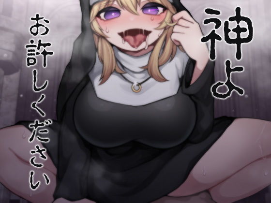 神よお許しください 懺悔しながら本能むき出し逆●●プ(ケチャップ味のマヨネーズ) [d_199607]