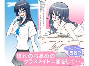 憧れのお高めのクラスメイトに恋をして・・。(スタジオめいるー) [d_199643]