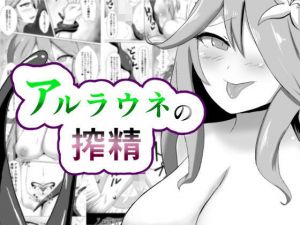 アルラウネの搾精(阿武隈堂) [d_199699]