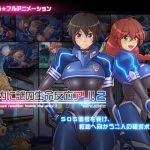 船内に謎の生命反応アリ！2(あれから4年) [d_199709]