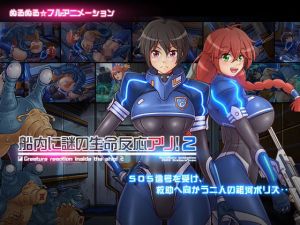 船内に謎の生命反応アリ！2(あれから4年) [d_199709]