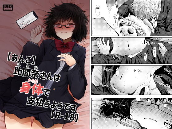 【あんこ】比間奈さんは身体で支払うようです【R-18】(ふらふらトキシン) [d_199714]