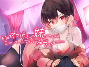 初めてオフパコしたら妹がきたので気づいていないフリしてフェラさせてみた。【バイノーラル】(ないちんげーる) [d_199717]