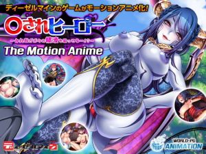 ○されヒーロー〜みんながボクの精液を狙ってる…！？〜 The Motion Anime(WORLDPG ANIMATION) [d_199729]