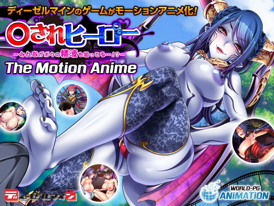 ○されヒーロー〜みんながボクの精液を狙ってる…！？〜 The Motion Anime(WORLDPG ANIMATION) [d_199729]