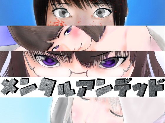 メンタルアンデッド(袖イオンビーム) [d_199740]