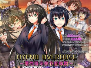 ヒプノオーバードーズー悪性暗示依存症候群ー(ヘンタイオジサン) [d_199744]