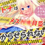 オトナはメス〇キ月菜をわからせられない(北極壱号) [d_199750]