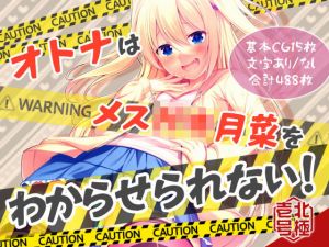 オトナはメス〇キ月菜をわからせられない(北極壱号) [d_199750]