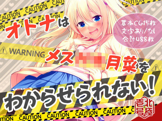 オトナはメス〇キ月菜をわからせられない(北極壱号) [d_199750]
