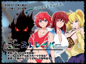 ゴーストレイパー 悪霊になったら好き放題！ヤンキーもギャルもスポーツ少女も金縛りで動けなくして泣かして膣中出す！(玉鍵屋) [d_199763]