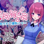 ナースNTR〜寝取られて寝取って〜(おおかみの休日) [d_199803]