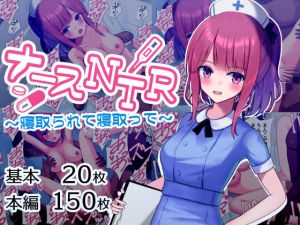 ナースNTR〜寝取られて寝取って〜(おおかみの休日) [d_199803]
