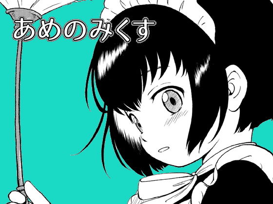 あめのみくす03(こどもぎんこう) [d_199806]