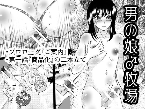 男の娘♂牧場 1話(てとらぽっとめろんてぃー) [d_199811]