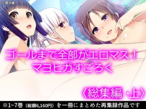 ゴールまで全部がエロマス！マヨヒガすごろく ＜総集編＞(悶々堂) [d_199814]