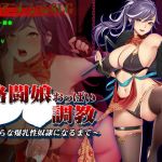 格闘娘おっぱい調教〜淫らな爆乳性奴●になるまで〜(ビタミン  CCC) [d_199825]