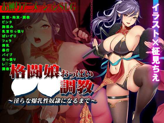 格闘娘おっぱい調教〜淫らな爆乳性奴●になるまで〜(ビタミン  CCC) [d_199825]