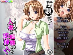 ハイテク覗き！ドローンで人妻の痴態を集めて即挿入！ 5巻(アロマコミック) [d_199826]