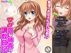 義理のお兄さんは穴兄弟！？マグロな姉貴の調教日記 2巻(悶々堂) [d_199827]