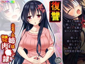 復讐 ニセモノの姉は僕に従う肉●隷 2巻(あまからや) [d_199828]